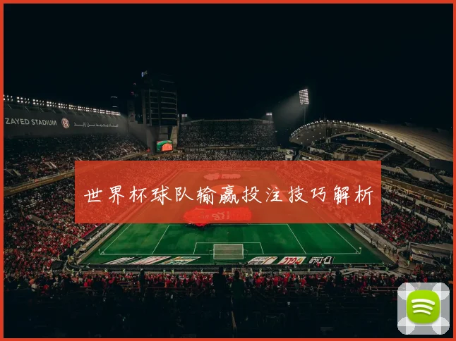 世界杯球队输赢投注技巧解析