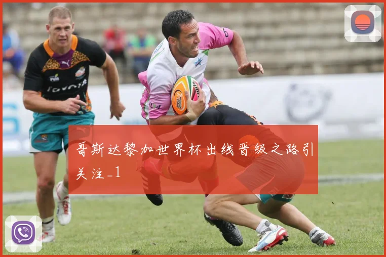 哥斯达黎加世界杯出线晋级之路引关注_1