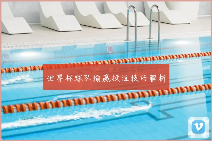 世界杯球队输赢投注技巧解析