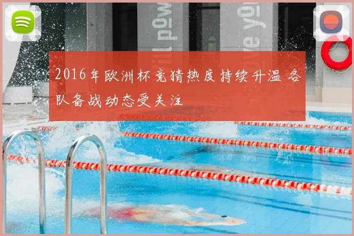 2016年欧洲杯竞猜热度持续升温 各队备战动态受关注