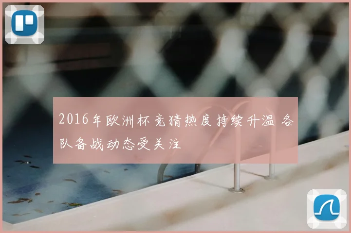 2016年欧洲杯竞猜热度持续升温 各队备战动态受关注