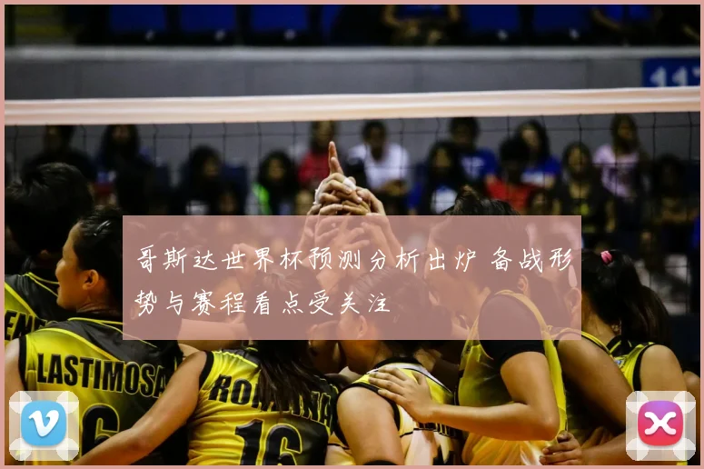 哥斯达世界杯预测分析出炉 备战形势与赛程看点受关注