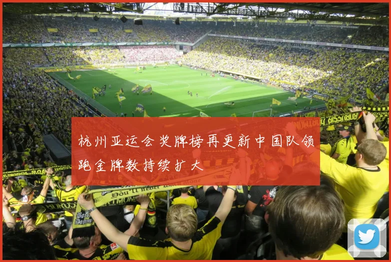 杭州亚运会奖牌榜再更新中国队领跑金牌数持续扩大