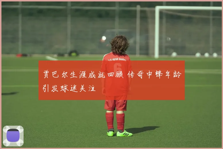 贾巴尔生涯成就回顾 传奇中锋年龄引发球迷关注