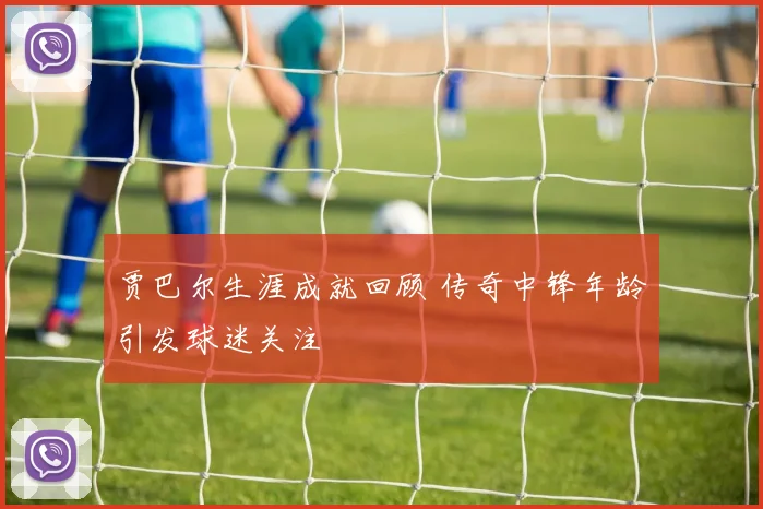 贾巴尔生涯成就回顾 传奇中锋年龄引发球迷关注